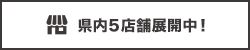 県内5店舗展開中!
