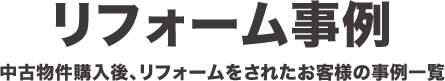 リフォーム事例「中古物件購入後、リフォームをされたお客様の事例一覧