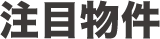 注目物件