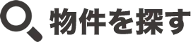 物件を探す