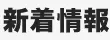 新着情報